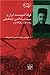 فرقه کمونیست ایران و سید ضیالدین طباطبایی by محمدحسین خسروپناه