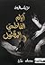 أيام الفاطمي المقتول