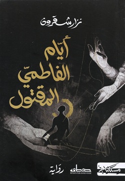 أيام الفاطمي المقتول (Paperback)
