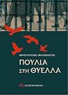 Πουλιά στη θύελλα