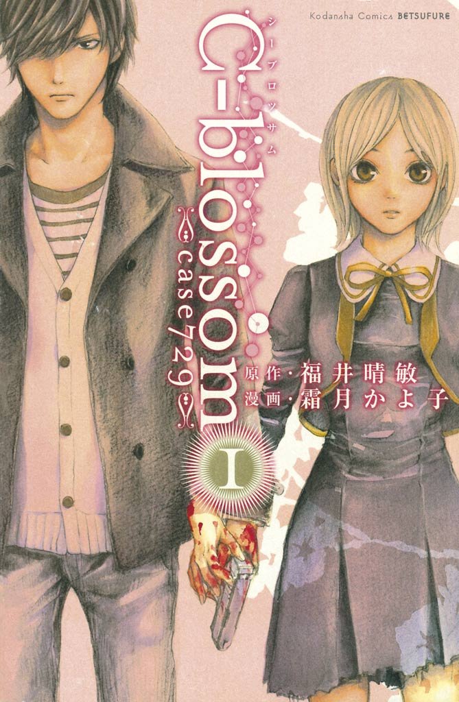 Ｃ－ｂｌｏｓｓｏｍ － Ｃａｓｅ７２９ （１）