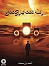 إرث سايروس