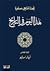 هذا اليوم في التاريخ - المجلد الخامس: أيار/مايو