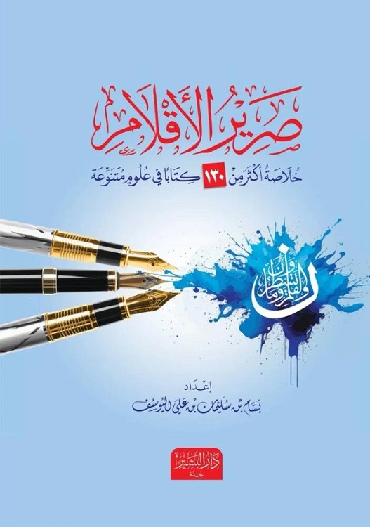 صرير الأقلام: خلاصة أكثر من 130 كتابًا في علوم متنوعة