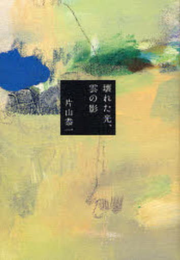 壊れた光、雲の影 [Kowareta Hikari, Kumo no Kage]