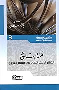 فلسفة التاريخ: الفكر الاستراتيجي في فهم التاريخ