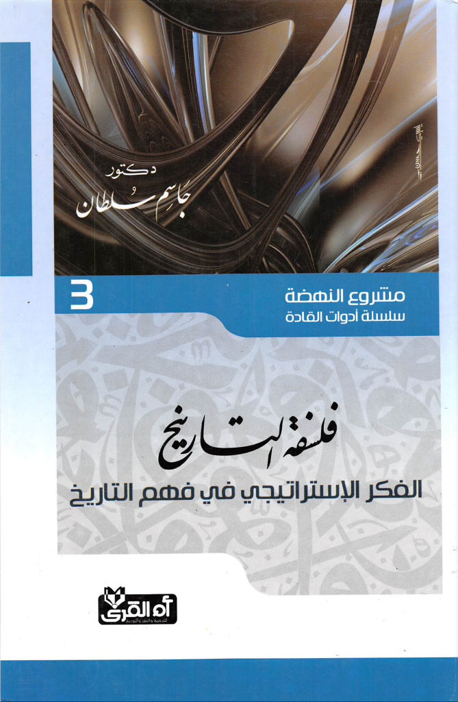 فلسفة التاريخ: الفكر الاستراتيجي في فهم التاريخ (Paperback)