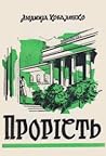 Прорість