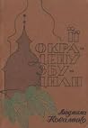 Її окрадену збудили