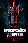 Прислухайся до бр...