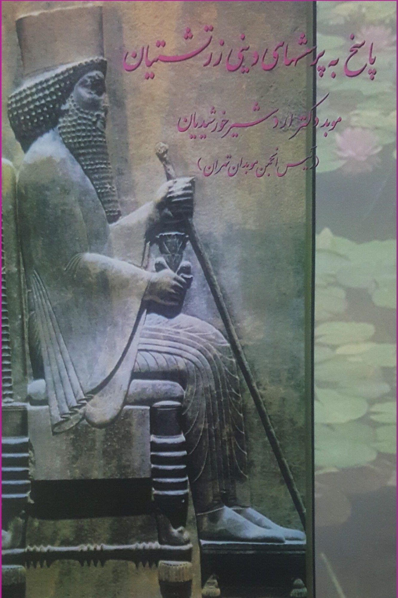 پاسخ به پرسش‌های دینی زرتشتیان (Paperback)