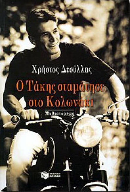 Ο Τάκης σταμάτησε στο Κολωνάκι