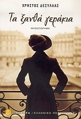 Τα ξανθά γεράκια (Paperback)