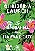 Το πρόβλημα του παραδείσου