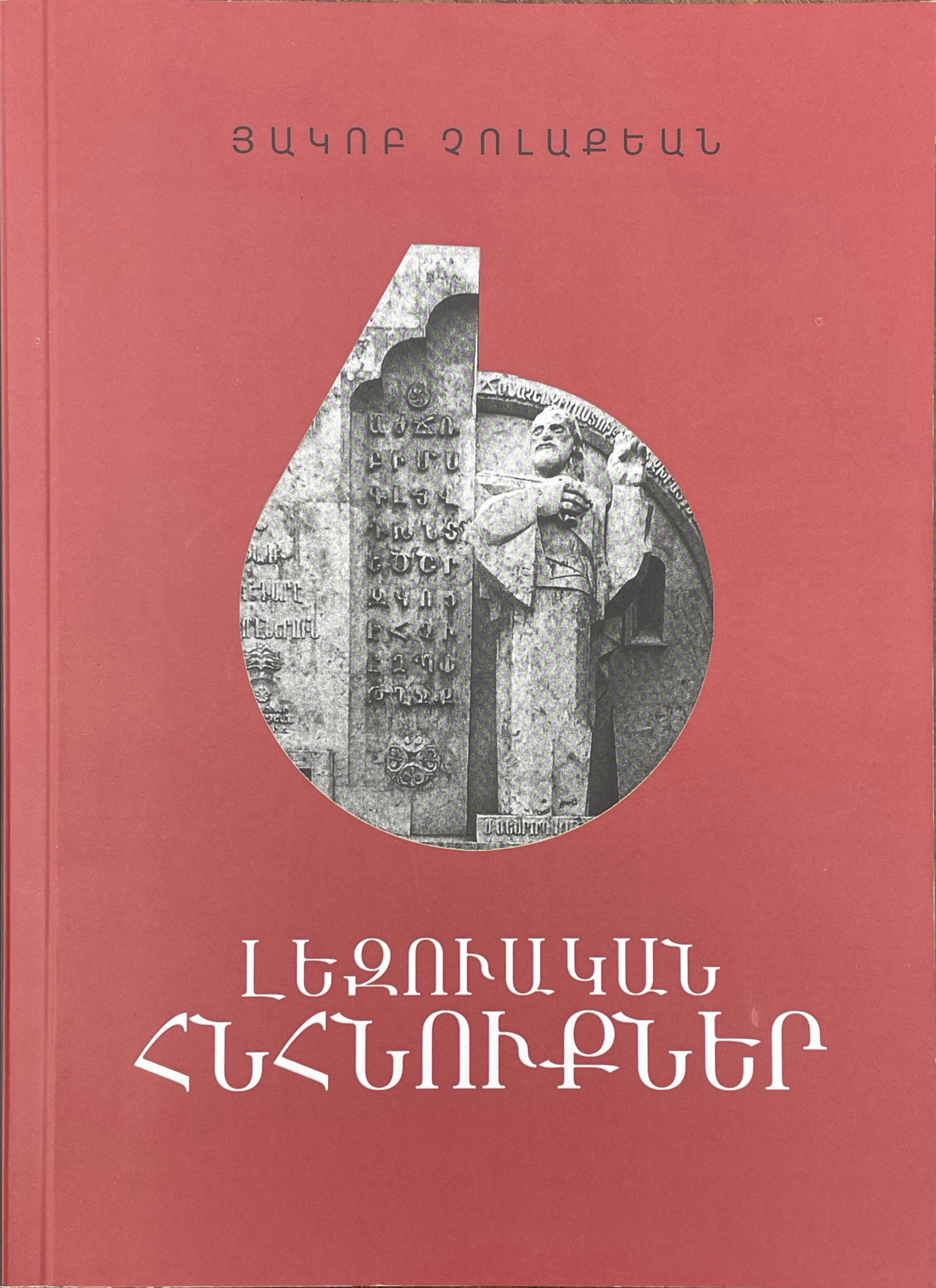 Լեզուական Հնհնուքներ (Paperback)