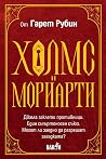 Холмс и Мориарти