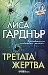 Третата жертва