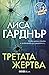 Третата жертва by Lisa Gardner