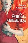 Огнената библиотека