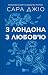 З Лондона з любов’ю