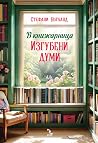 В книжарница Изгубени думи by Stephanie Butland