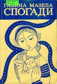 Спогади (Paperback)