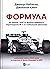 Формула: як шахраї, генії та фанати швидкості перетворили Ф-1 на глобальний феномен