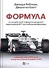 Формула: як шахра...