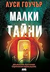 Малки тайни by Lucy Goacher