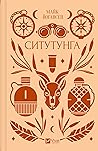 Ситутунга