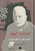 من تراث العقاد في مجلة الرسالة: فصول ومقالات لم تظهر في كتاب - الجزء الثاني