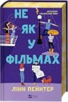 Не як у фільмах