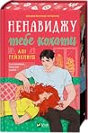 Ненавиджу тебе ко...