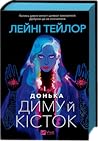 Донька диму й кісток