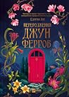Переродження Джун...