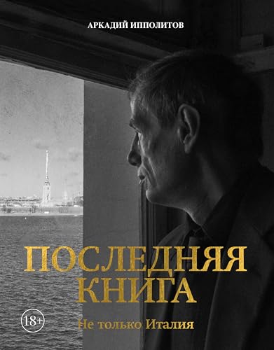 Ипполитов. Последняя книга. Не только Италия (Города и люди) (Russian Edition)