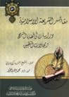 مقاصد الشريعة الإسلامية: دراسات في قضايا المنهج ومجالات التطبيق