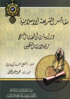 مقاصد الشريعة الإسلامية: دراسات في قضايا المنهج ومجالات التطبيق