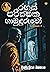 Detective Monk (Season 01) රහස් පරික්ෂක හාමුදුරුවෝ by Muthumudalige Nissanka ( Ni... Detective Monk (Season 01) රහස් පරික්ෂක හාමුදුරුවෝ by Muthumudalige Nissanka ( Ni...
