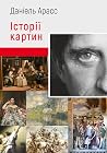Історії картин