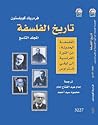 تاريخ الفلسفة - ا...