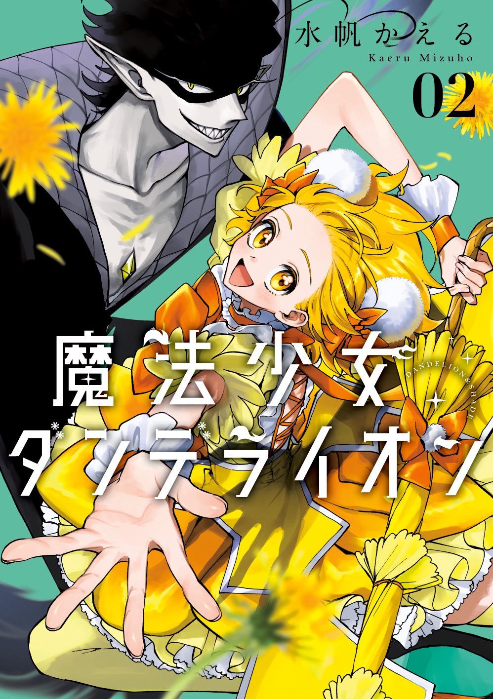 魔法少女ダンデライオン 2 (Mahou Shoujo Dandelion, #2)