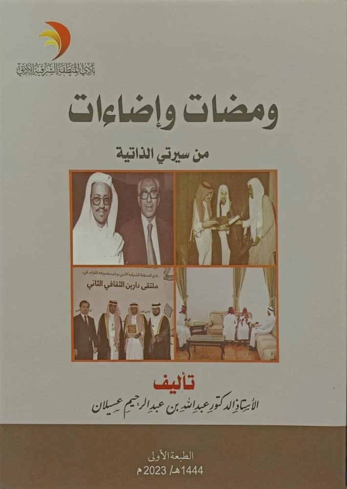 ومضات وإضاءات من سيرتي الذاتية