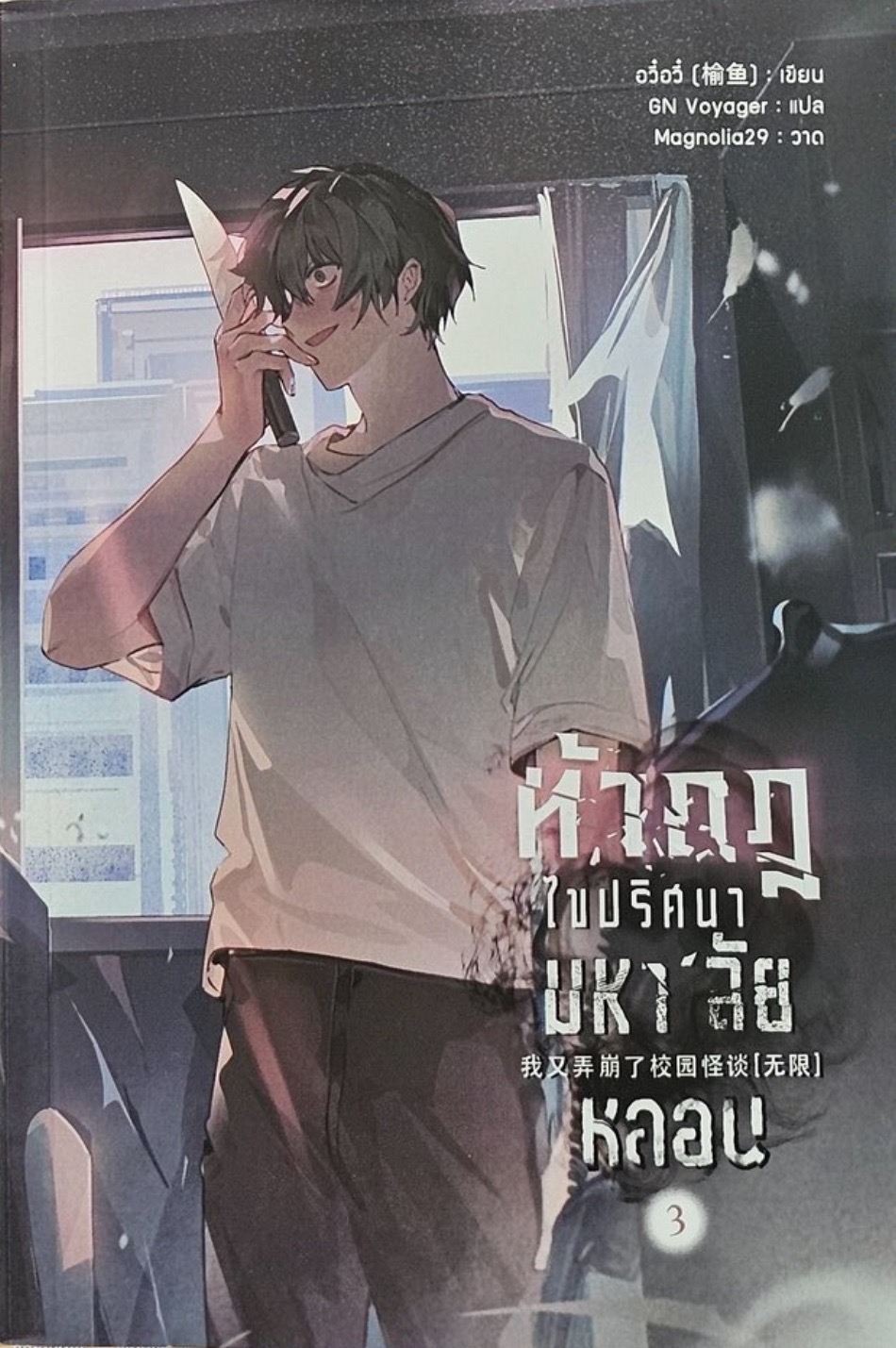ท้ากฎไขปริศนามหา'ลัยหลอน เล่ม 3