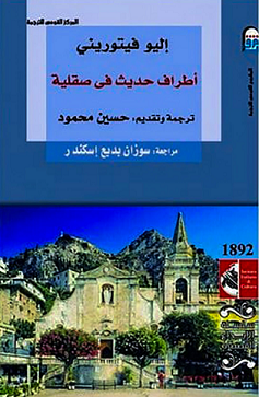 أطراف حديث في صقلية