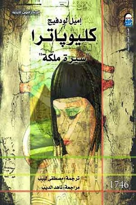 كليوباترا: سيرة ملكة