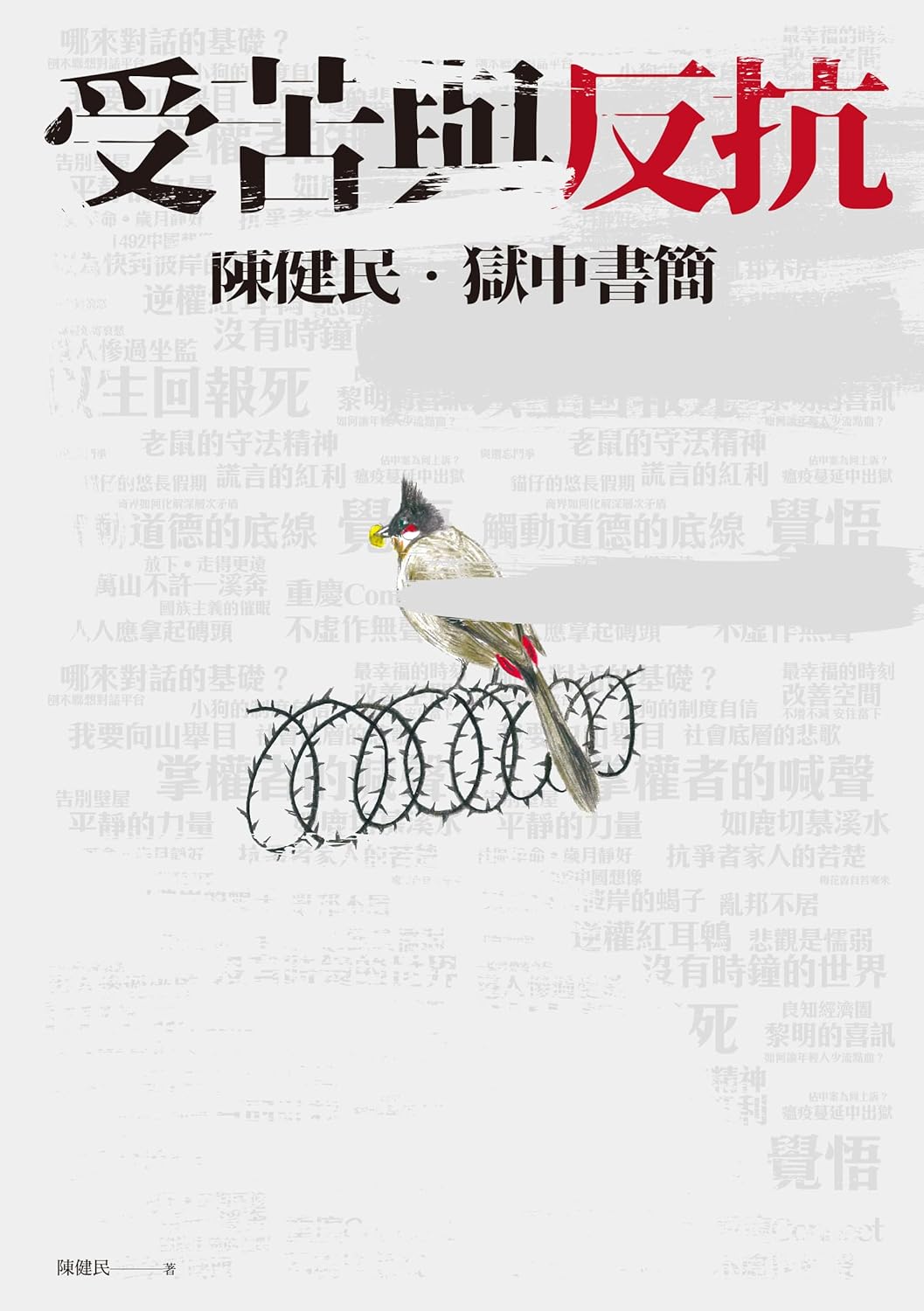 受苦與反抗: 陳健民．獄中書簡 (Paperback)
