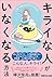 これで毎日がラクになる！ キライな人がいなくなる方法 (Japanese Edition)