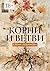 Корни и ветви (Russian Edition)