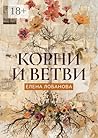 Корни и ветви